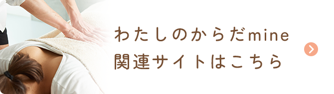 わたしのからだmine関連サイトはこちら