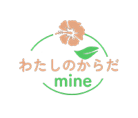 わたしのからだmine